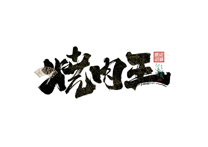 書法字體設(shè)計｜第342回