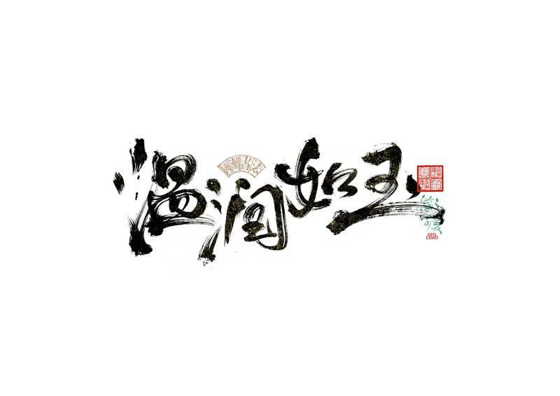 書法字體設(shè)計｜第342回