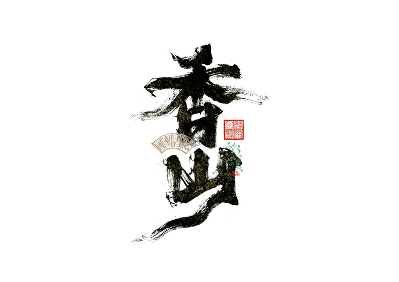 書法字體設(shè)計｜第342回