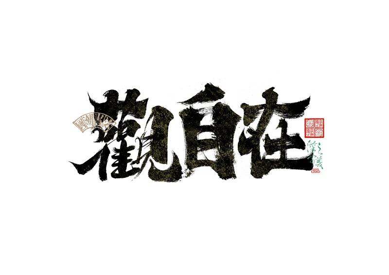 書法字體設(shè)計(jì)｜第342回