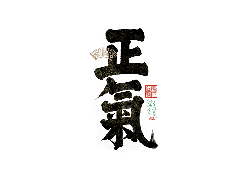 書(shū)法字體設(shè)計(jì)｜第342回