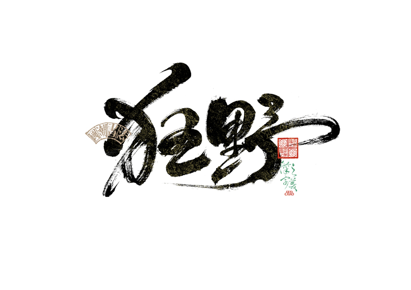書法字體設(shè)計(jì)｜第342回