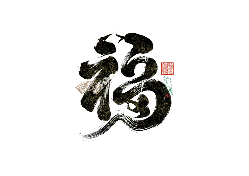 書法字體設(shè)計(jì)｜第342回