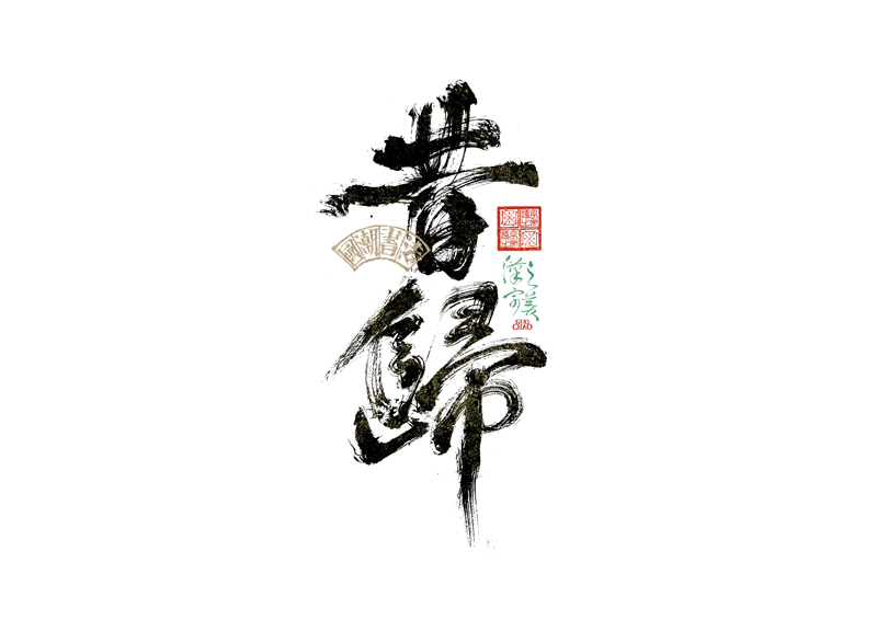 書法字體設(shè)計｜第342回