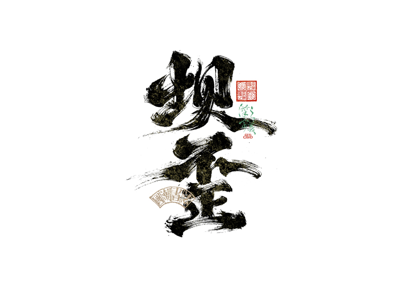 書法字體設(shè)計(jì)｜第342回
