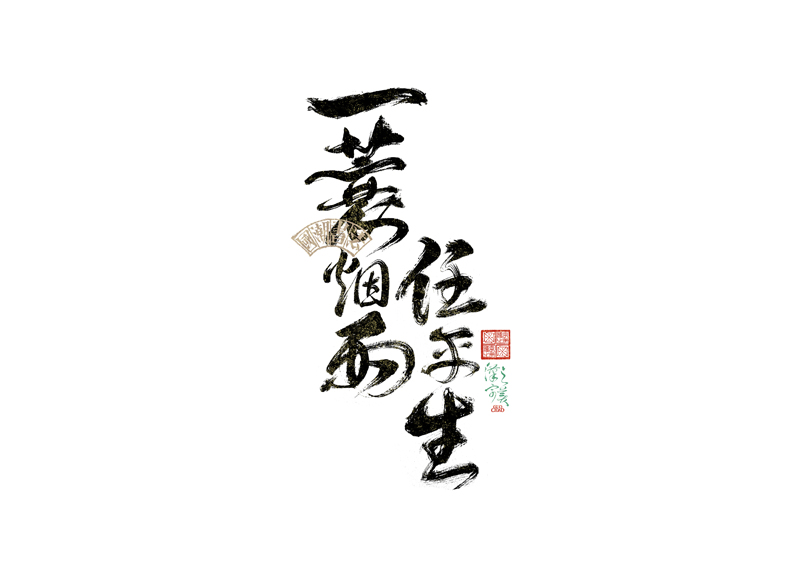 書(shū)法字體設(shè)計(jì)｜第342回