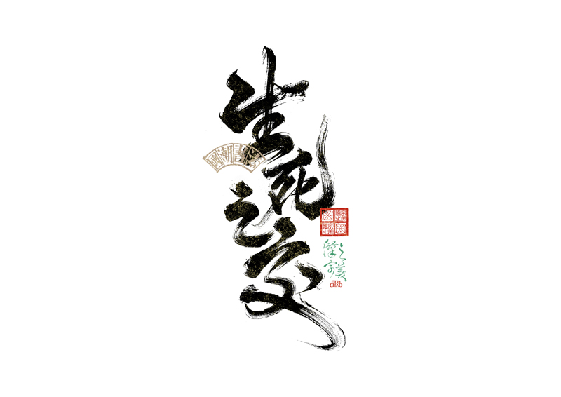 書法字體設(shè)計｜第342回