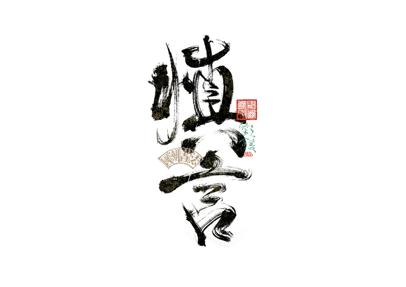 書法字體設(shè)計｜第342回
