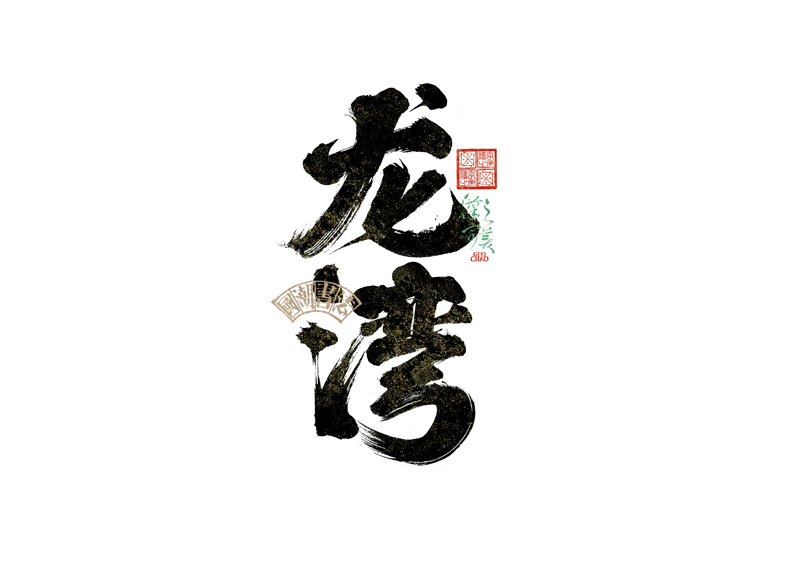 書法字體設(shè)計(jì)｜第342回