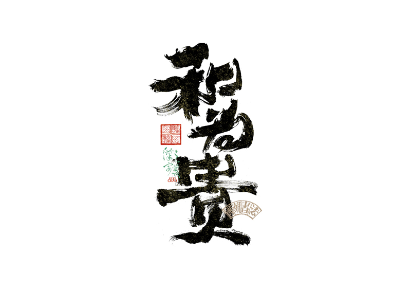 書法字體設計｜第342回