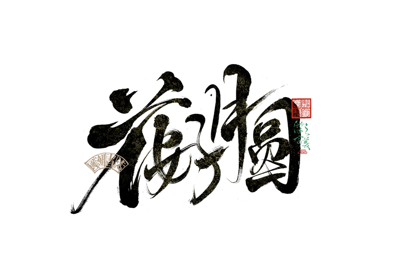 書法字體設計｜第342回