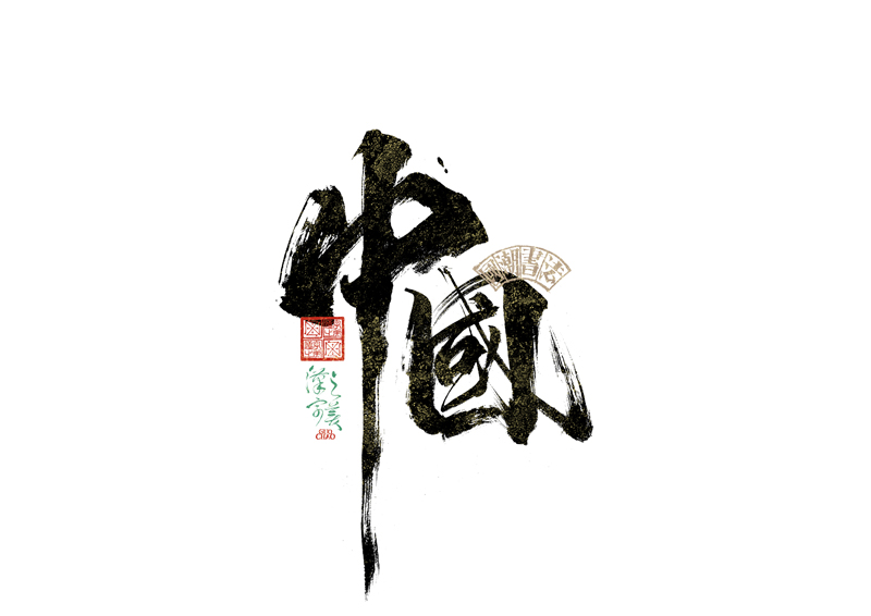 書(shū)法字體設(shè)計(jì)｜第342回