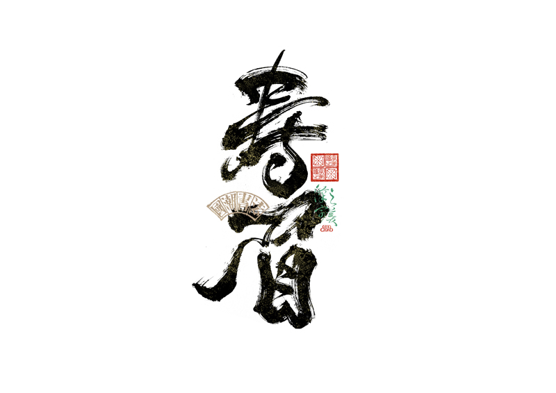 書法字體設(shè)計｜第342回