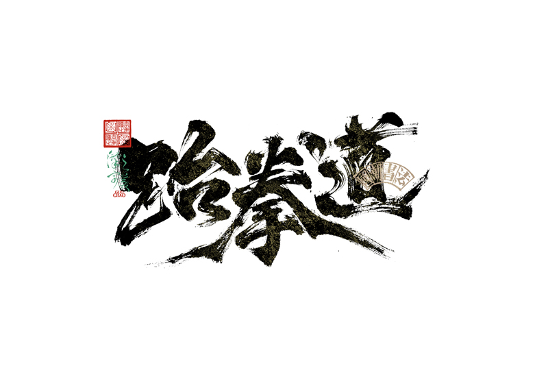 書法字體設(shè)計｜第342回