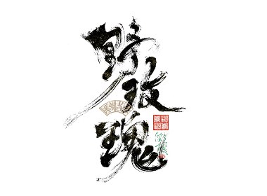 書法字體設計｜第342回