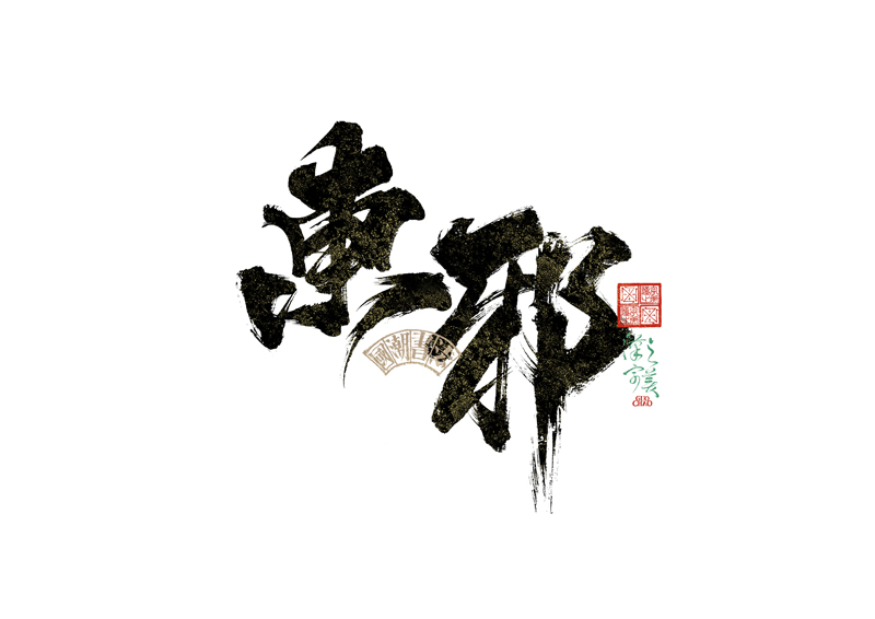 書法字體設(shè)計(jì)｜第342回