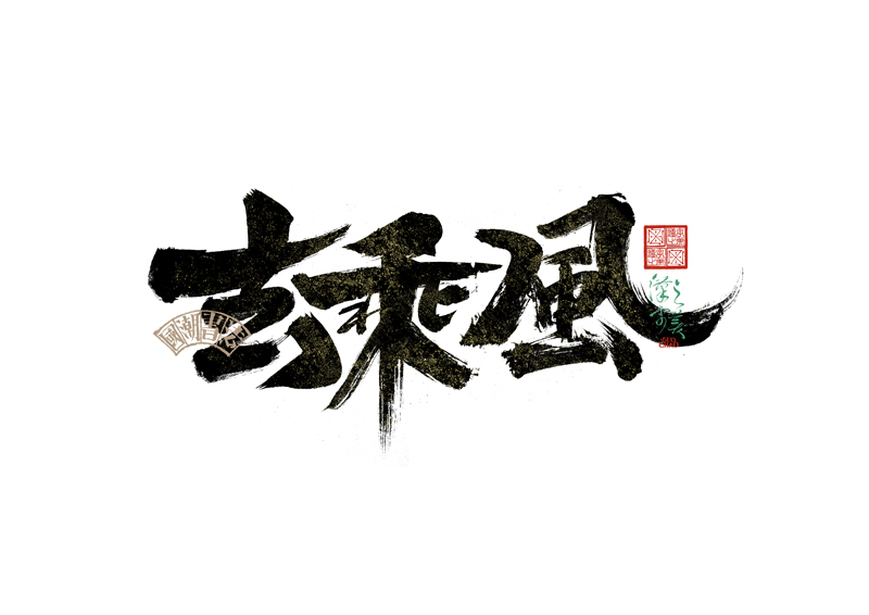 書法字體設(shè)計｜第342回