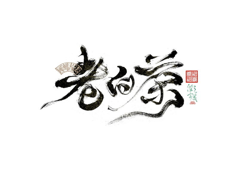 書法字體設(shè)計(jì)｜第342回