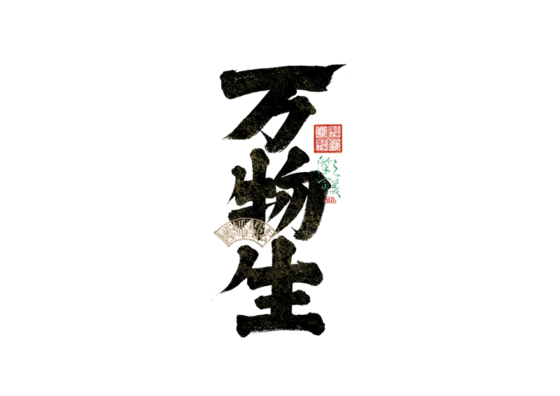 書法字體設(shè)計｜第342回