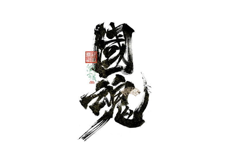 書法字體設計｜第342回