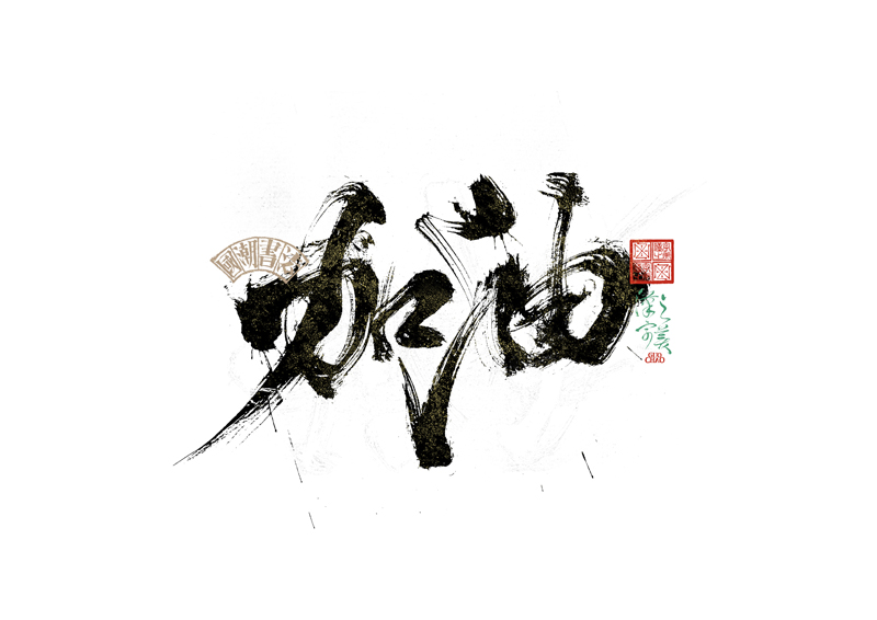 書法字體設計｜第342回
