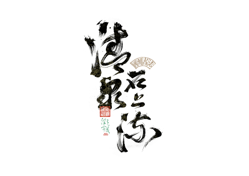 書法字體設(shè)計｜第342回