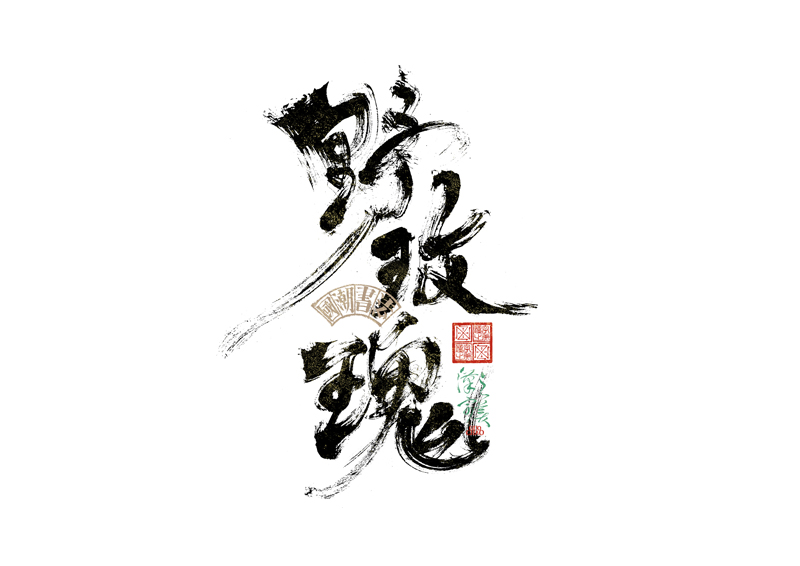 書(shū)法字體設(shè)計(jì)｜第342回