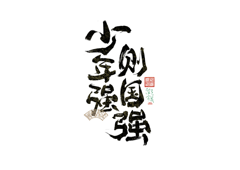 書法字體設(shè)計｜第342回