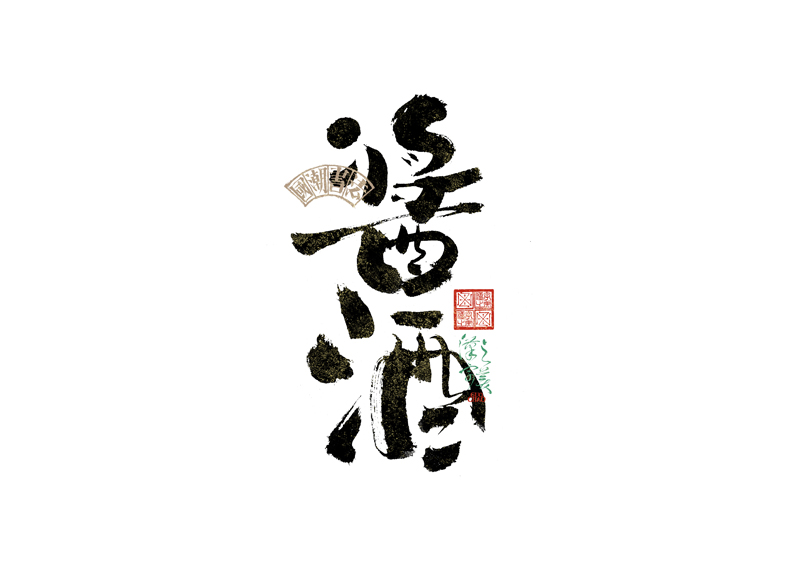 書法字體設計｜第342回