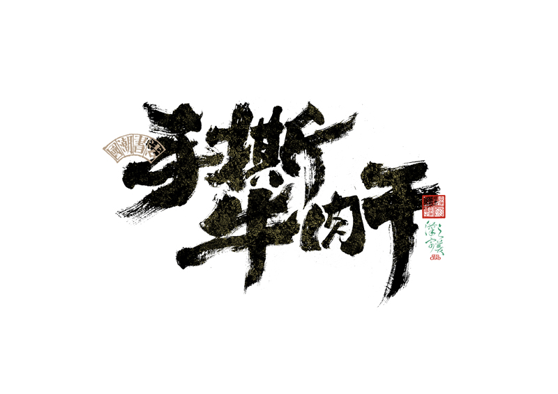 書法字體設(shè)計｜第342回