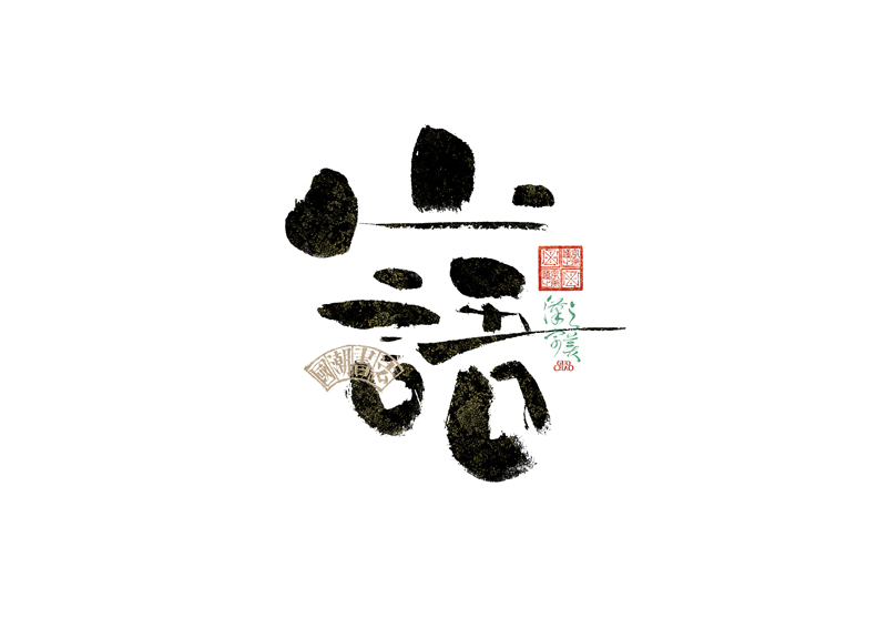 書法字體設(shè)計｜第342回