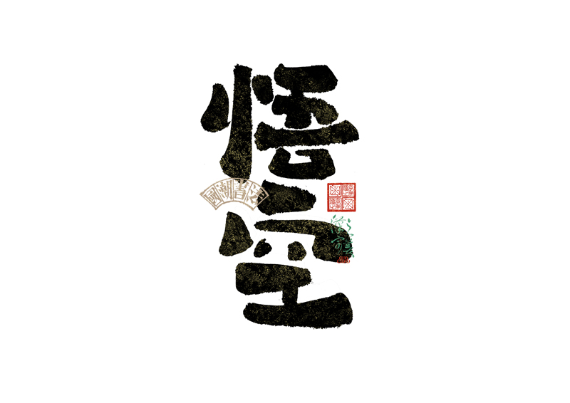 書法字體設(shè)計｜第342回