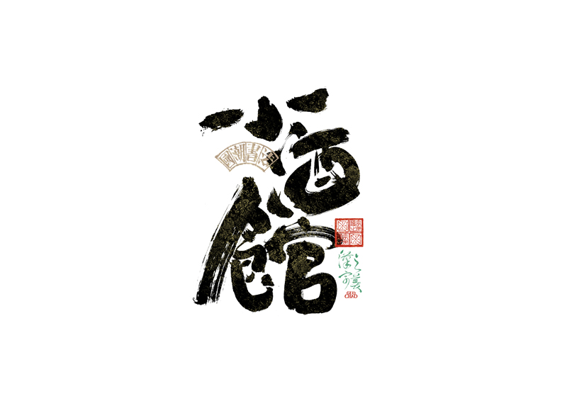書法字體設(shè)計｜第342回