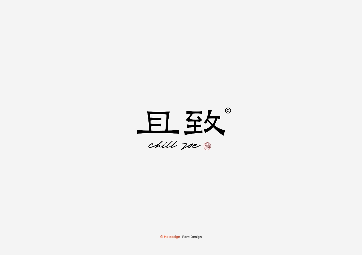 字趣雅集