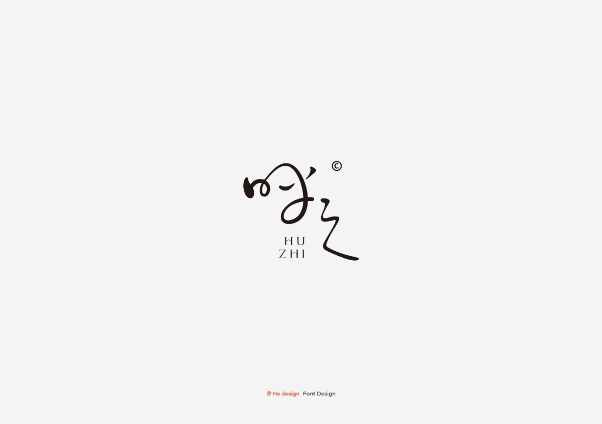 字趣雅集