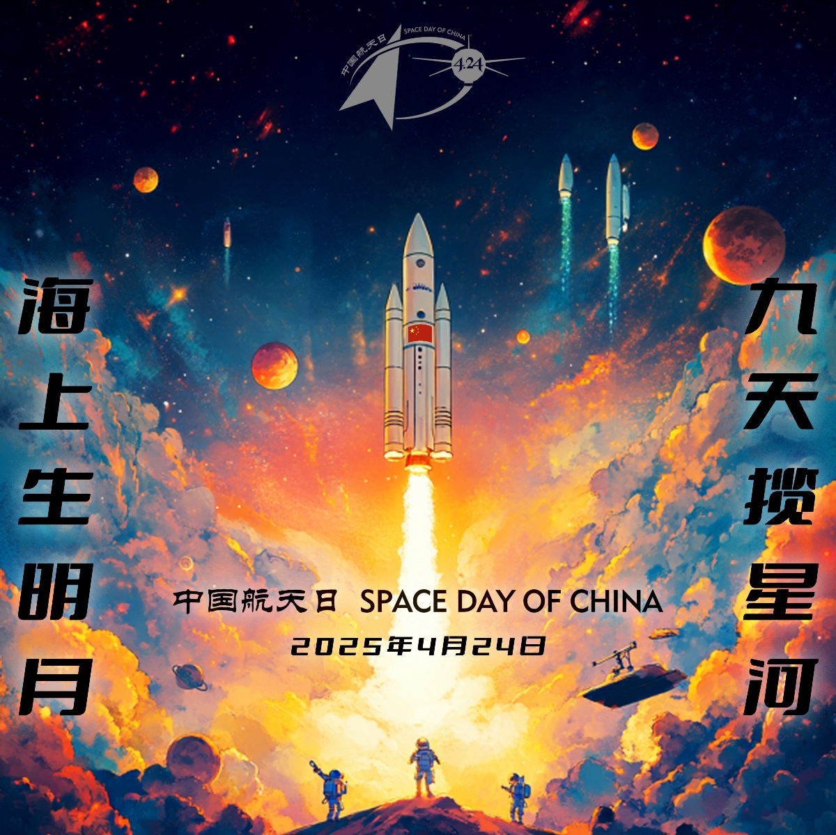 2025年“中國航天日” 宣傳海報(bào)