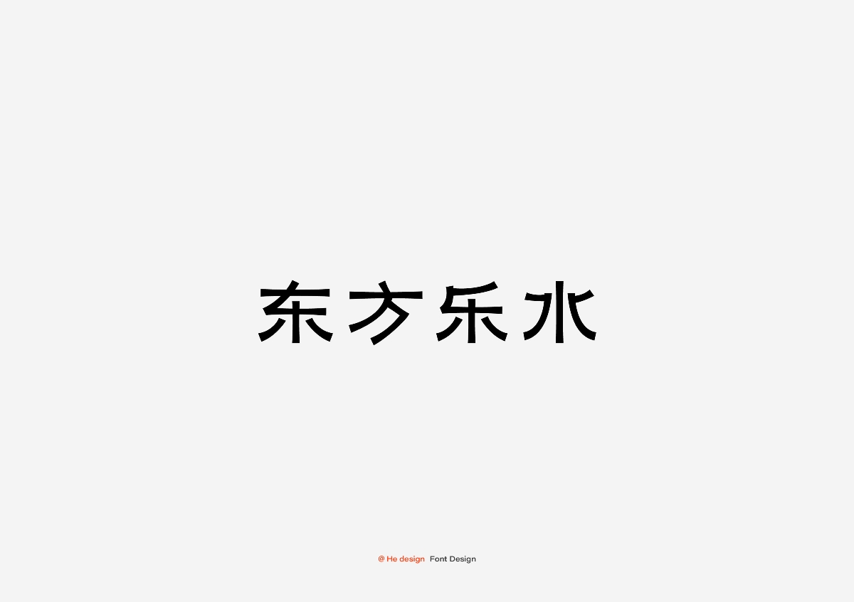 字趣雅集