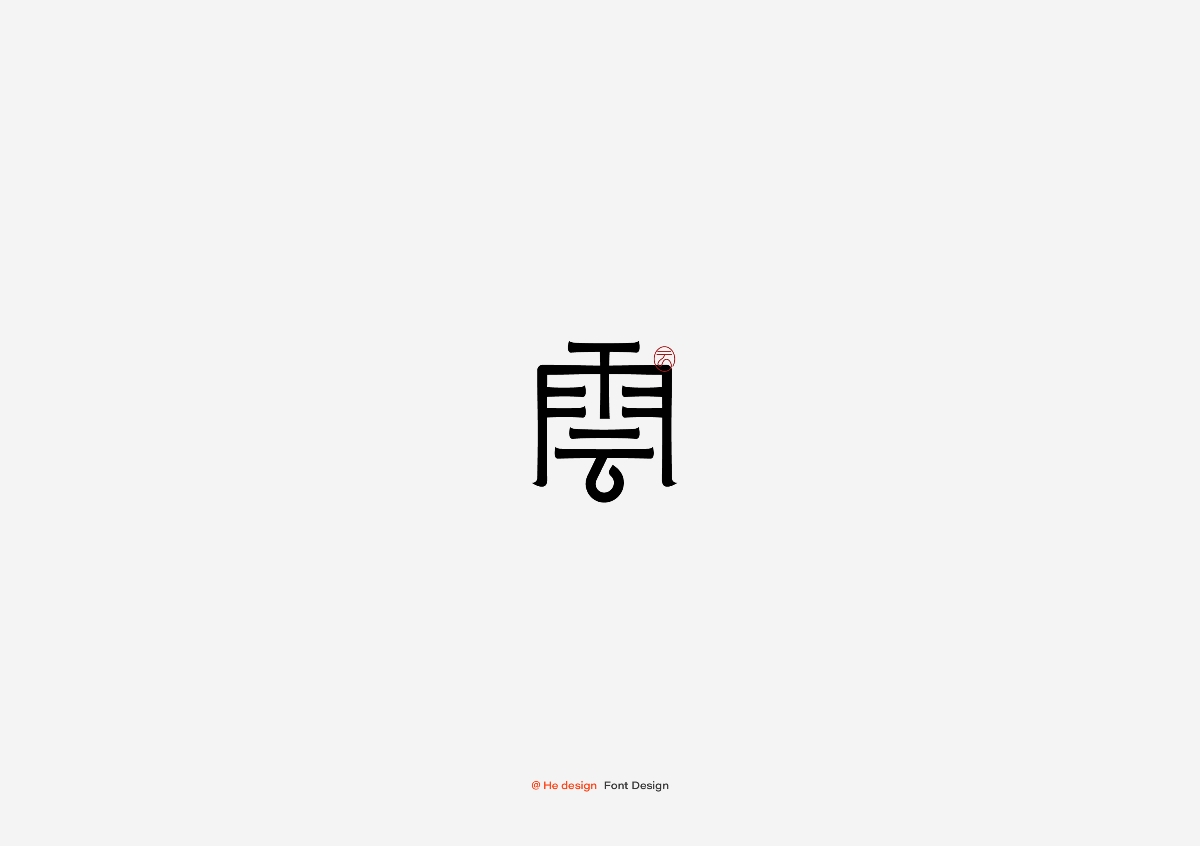 字趣雅集