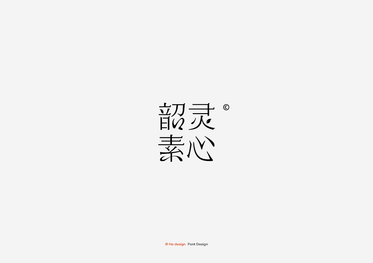 字趣雅集