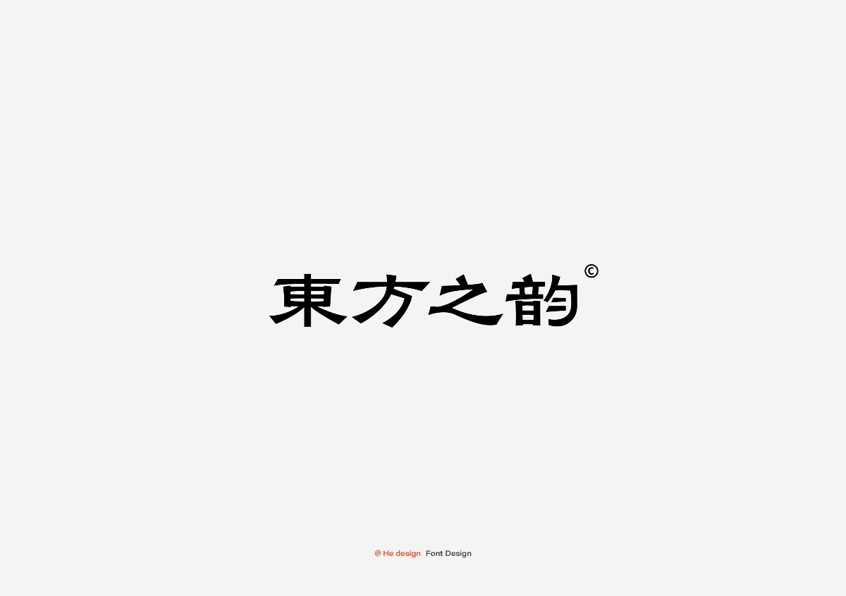 字趣雅集