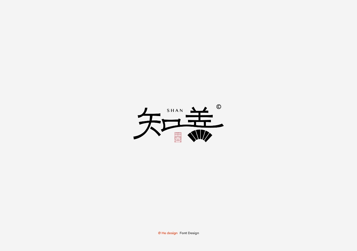 字趣雅集