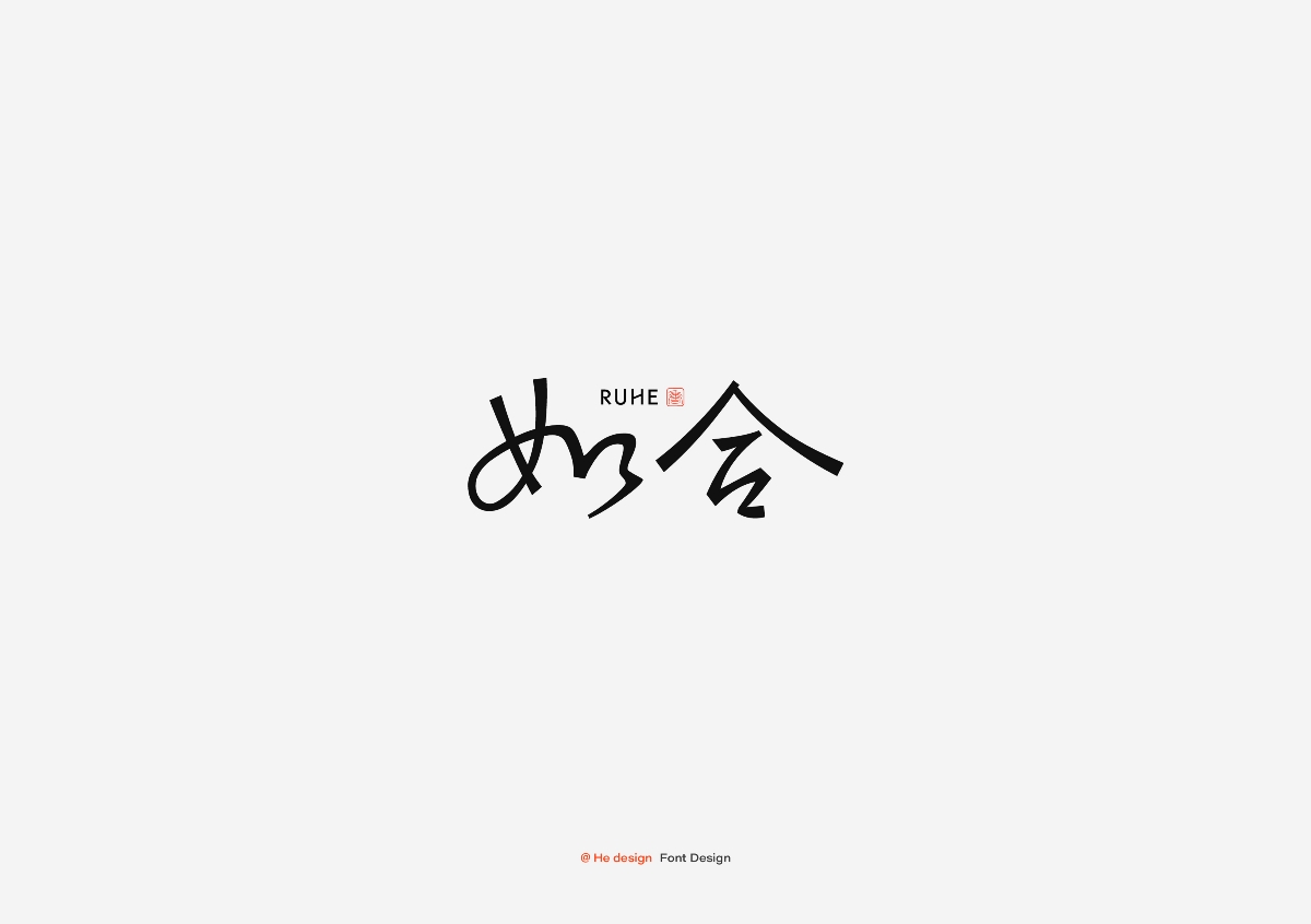 字趣雅集