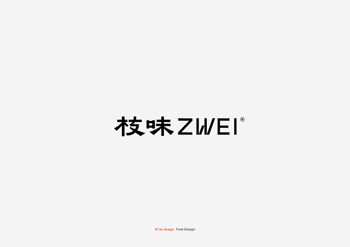 字趣雅集