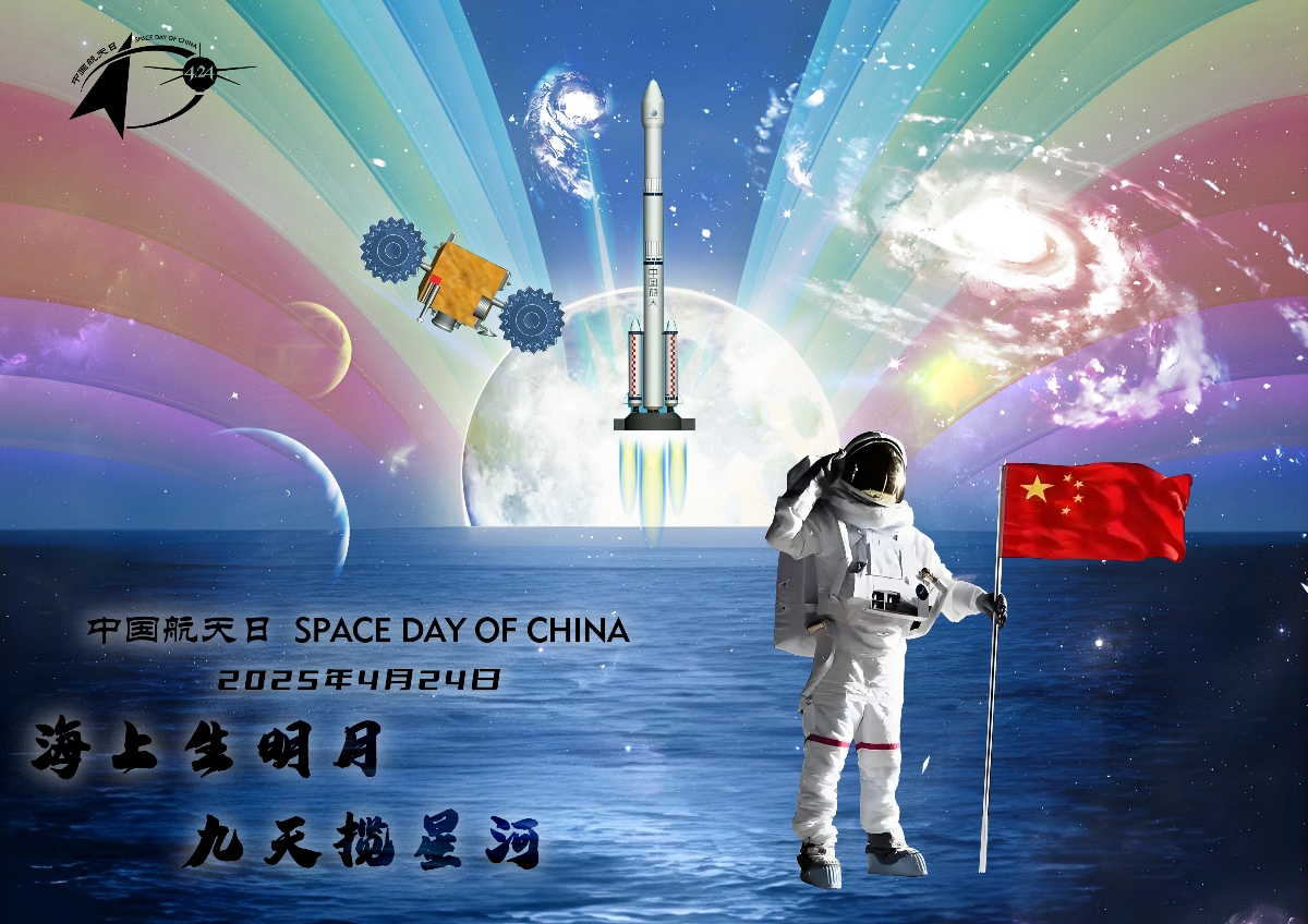 2025年“中國航天日” 宣傳海報(bào)