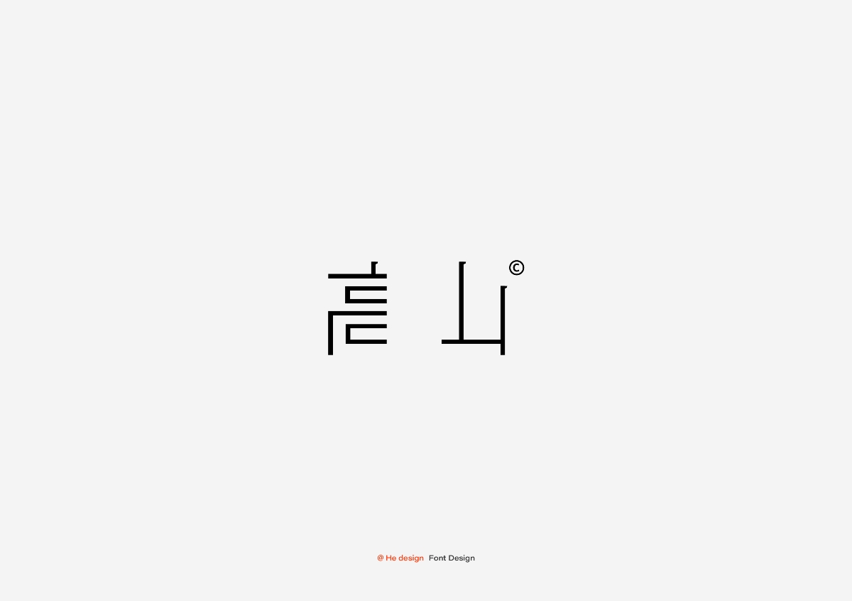 字趣雅集