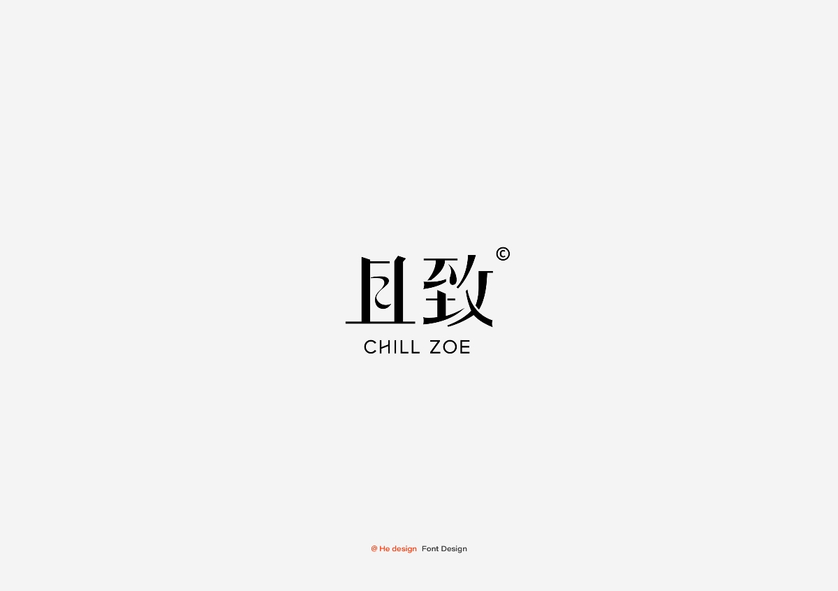 字趣雅集