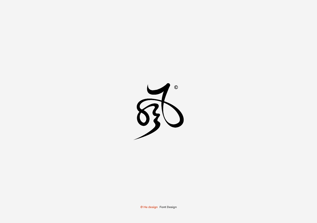 字趣雅集
