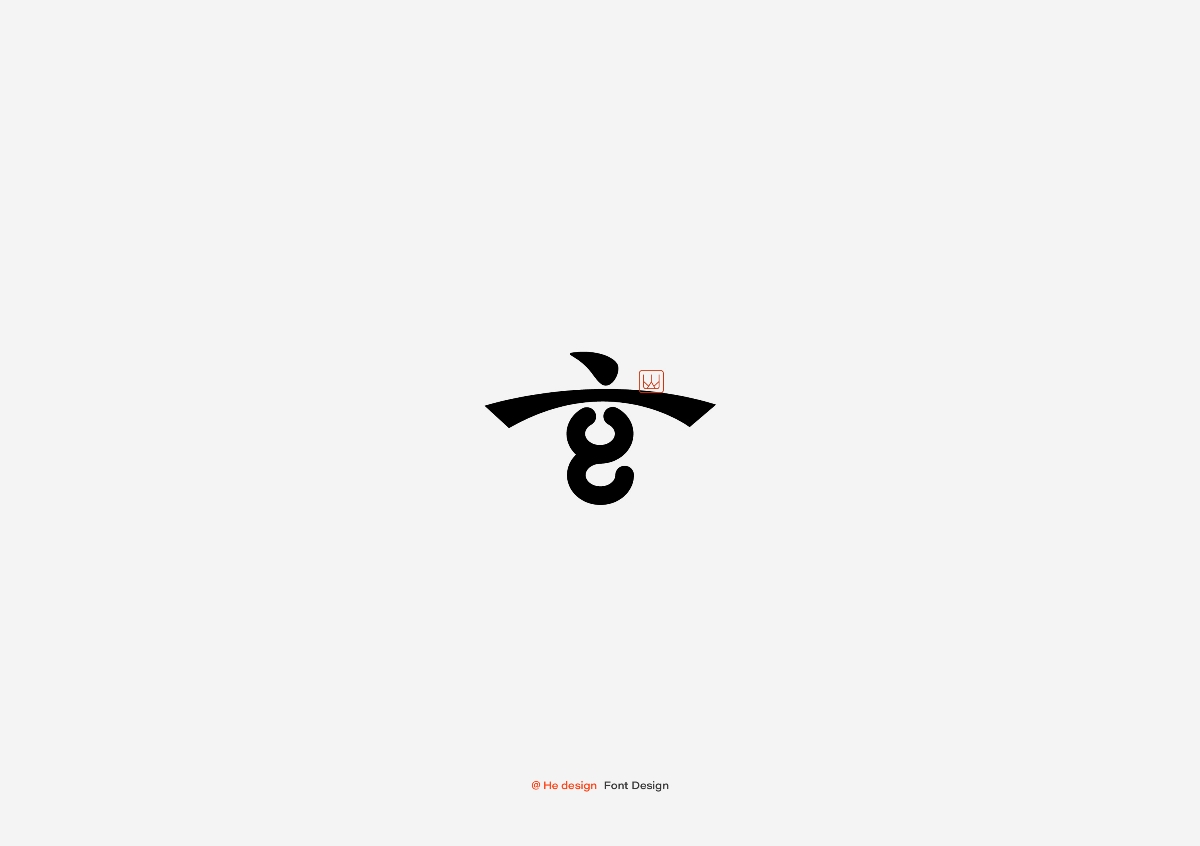 字趣雅集