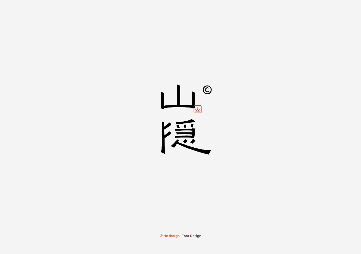 字趣雅集
