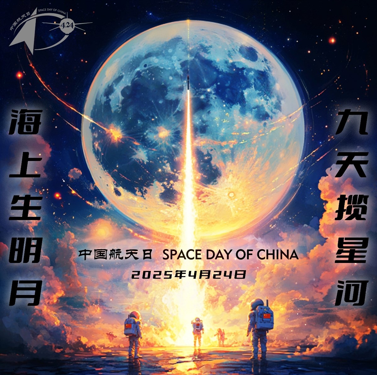 2025年“中國航天日” 宣傳海報(bào)